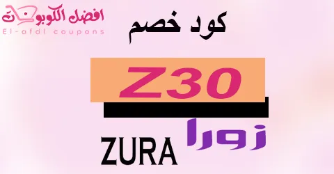 كود خصم زورا 2025 كوبون 60% لكل اغراض zura السعودية (الافضل)